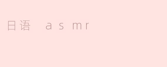 什么是日语ASMR？****